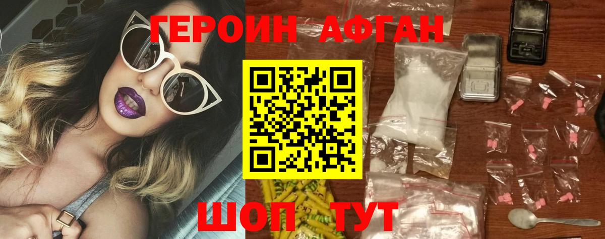 ГЕРОИН Афган Лесной